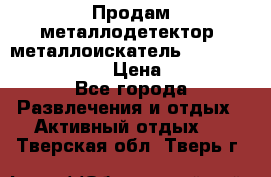 Продам металлодетектор (металлоискатель) Minelab X-Terra 705 › Цена ­ 30 000 - Все города Развлечения и отдых » Активный отдых   . Тверская обл.,Тверь г.